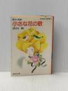 小さな花の歌―愛の小説集 (1981年) (集英社文庫―コバルト・シリーズ)