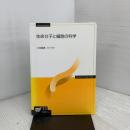 生命分子と細胞の科学 (放送大学教材 7852) 放送大学教育振興会