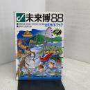 未来博88公式ガイドブック 中日新聞社