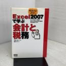 Excel2007で学ぶ会計と税務: Excelを使って簿記の基本から青色申告用の書類の作成手順まで学ぶ! オーム社 藤本 壱
