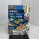 伊藤真の日本一やさしい「憲法」の授業 KADOKAWA 伊藤 真