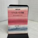 ピリピ人への手紙―講解説教 ロゴス社(武蔵野) 山田京二