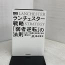 【新版】ランチェスター戦略 「弱者逆転」の法則 日本実業出版社 福永 雅文