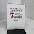 ドラッカーが教えてくれる 人を活かす経営7つの原則 産業能率大学出版部 村瀬弘介