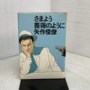 さまよう薔薇のように 光文社 矢作 俊彦