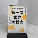 日本人のための第一次世界大戦史 世界はなぜ戦争に突入したのか 毎日新聞出版 板谷 敏彦