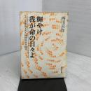 輝やけ我が命の日々よ: ガンを宣告された精神科医の1000日 新潮社 西川 喜作