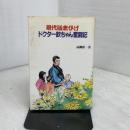 ドクター欽ちゃん奮闘記―現代版赤ひげ 青山書房 高柳欽一