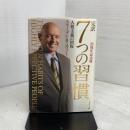 完訳7つの習慣 25周年記念版 キングベアー出版 スティーブン・R・コヴィー