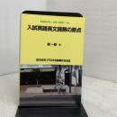 入試英語長文読解の原点 英潮社フェニックス 森 一郎