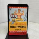 驚異の不老回春法: 導引術秘伝 毎日が楽しくなる健康増進の決め手 (ABC BOOKS) ABC出版 早島 正雄