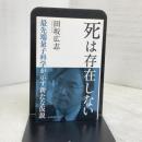 死は存在しない　―　最先端量子科学が示す新たな仮説 (光文社新書) 光文社 田坂広志