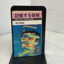 記憶する技術: 即座におぼえて絶対忘れぬ秘訣 (トクマブックス) 徳間書店 渡辺 剛彰