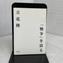 「戦争」を語る 文藝春秋 立花 隆