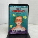 奇跡の白魔術入門 日本文芸社 美堀 真利