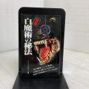 禁書・白魔術の秘法 (サラ・ブックス) 二見書房