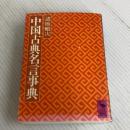中国古典名言事典 (講談社学術文庫 397) 講談社 諸橋 轍次