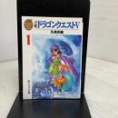 小説 ドラゴンクエスト5〈1〉（エニックス文庫） スクウェア・エニックス 久美 沙織