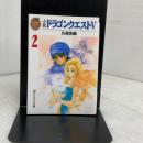 小説 ドラゴンクエスト5〈2〉 スクウェア・エニックス 久美 沙織
