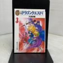 小説ドラゴンクエスト5 (3) (エニックス文庫 53) スクウェア・エニックス 久美 沙織