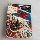 イラスト入門 (カラーブックス) 保育社 河原 淳
