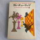 黒いチューリップ (創元推理文庫)