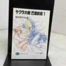 サクラ大戦巴里前夜 1 (富士見ファンタジア文庫 102-9) KADOKAWA(富士見書房) あかほり さとる