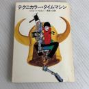 テクニカラー・タイムマシン (ハヤカワ文庫 SF 193) 早川書房 ハリイ ハリスン