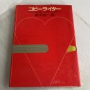 コピーライター―日本の広告を創った”言葉”の技術者たち (1979年)