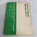 治療共同体を超えて―社会精神医学の臨床