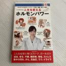 人生を変えるホルモンパワー
