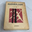 戦後歴史教育と社会科 岩崎書店 臼井嘉一