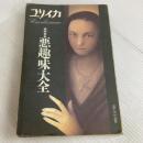 ユリイカ1995年4月臨時増刊号―総特集・悪趣味大全 青土社 村崎 百郎