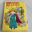 はずかしがりやのスーパーマン (1981年) (学研・たのしい幼年童話)  ヨハンナ=ハーウィッツ
