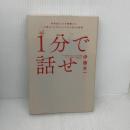 １分で話せ 世界のトップが絶賛した大事なことだけシンプルに伝える技術 SBクリエイティブ 伊藤 羊一