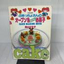 ぶきっちょさんのオーブンを使わないお菓子 雄鶏社 森山 サチ子