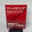 リファクタリング:Rubyエディション アスキー・メディアワークス Shane Harvie