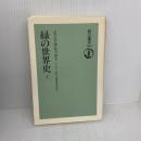 【※難あり】緑の世界史 下 (朝日選書 504) 朝日新聞出版 クライブ ポンティング