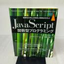 JavaScript関数型プログラミング 複雑性を抑える発想と実践法を学ぶ (impress top gear) インプレス Luis Atencio