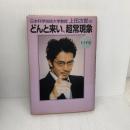 日本科学技術大学教授上田次郎のどんと来い、超常現象: V・I・P用 学研プラス