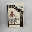図説古代エジプトの動物 六興出版 黒川 哲朗