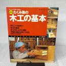 たくみ塾の木工の基本 増補版: 基礎から学ぶ木工作 (婦人生活ベストシリーズ) 婦人生活社