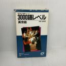 3000語レベル英会話: 英検1級程度 (旺文社110番シリーズ) 旺文社 スエラ ランドリガン