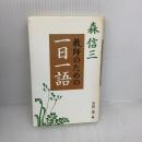 森信三 教師のための一日一語 致知出版社 森 信三