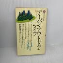 アーバン・アウトドア・ライフ (講談社現代新書 736) 講談社 芦沢 一洋