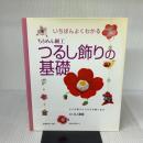 いちばんよくわかる　つるし飾りの基礎 日本ヴォーグ社 井上重義