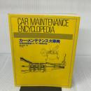 カー・メンテナンス大事典 改訂新版: 定期点検整備・ユーザー車検対応 ナツメ社 青山 元男