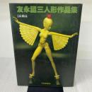 友永詔三人形作品集 (1980年)