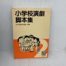【※難あり】小学校演劇脚本集 2 晩成書房