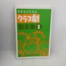中学生のためのクラス劇 脚本集1 晩成書房